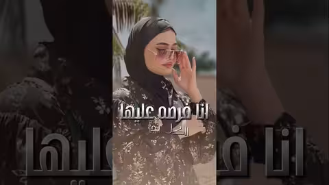 اصاله الشريجه اذا عاد انت مش عارف انا من انا فرصه تجي في العمر مره ترند، shortvideo، shorts
