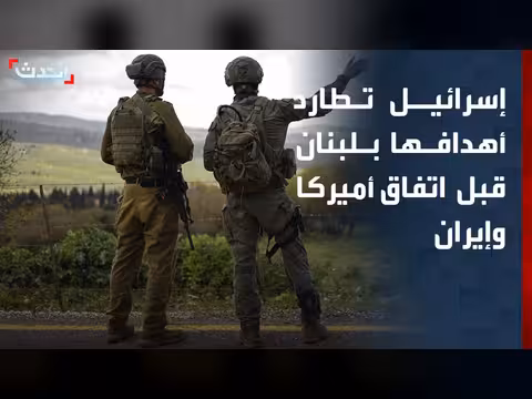 استهدافات إسرائيلية في لبنان قبل اتفاق أميركا وإيران