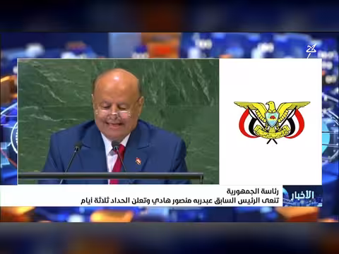رئاسة الجمهورية تعلن الحداد على هادي