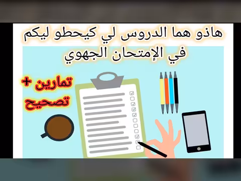مراجعة شاملة للامتحان الجهوي للصف الثالث الإعدادي