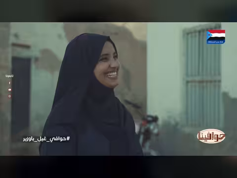 حوافينا حوافي غيل باوزير: رحلة في ذاكرة الجنوب (الحلقة 12)