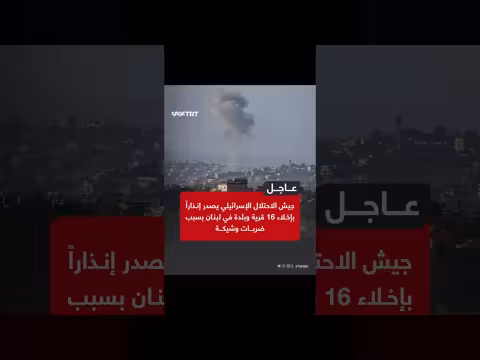 جيش الاحتلال الإسرائيلي ينذر بإخلاء 16 قرية وبلدة لبنانية