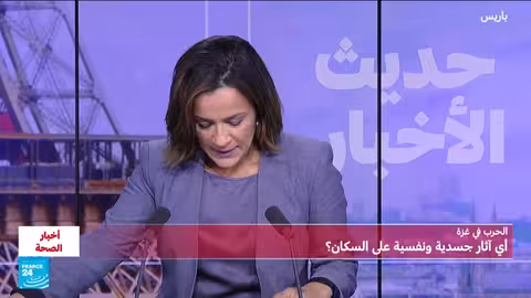 غزة: تداعيات الحرب على الصحة وإعادة الإعمار