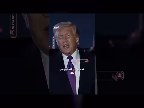 ترمب يتحدث عن مؤامرة إيرانية محتملة في كاليفورنيا