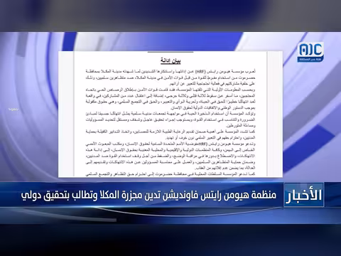 منظمة هيومن رايتس فاونديشن تدين مجزرة المكلا