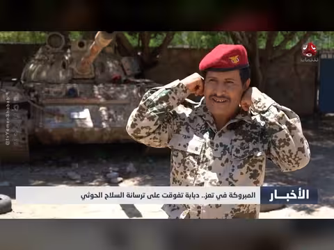 المبروكة في تعز.. دبابة تفوقت على ترسانة السلاح الحوثي