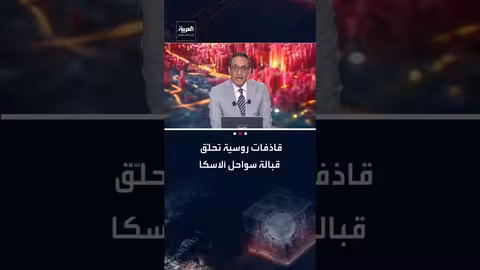 تحليق طائرات روسية قبالة ألاسكا..وواشنطن تؤكد عدم دخولها أجواءها