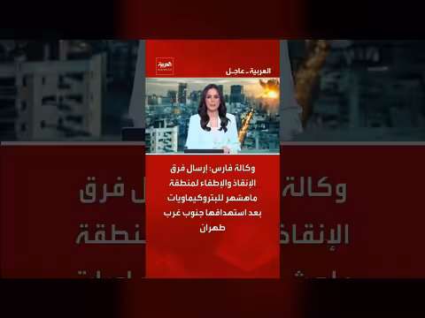 إرسال فرق إنقاذ وإطفاء إلى ماهشهر بعد استهدافها