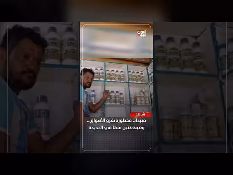 مبيدات محظورة في الأسواق اليمنية
