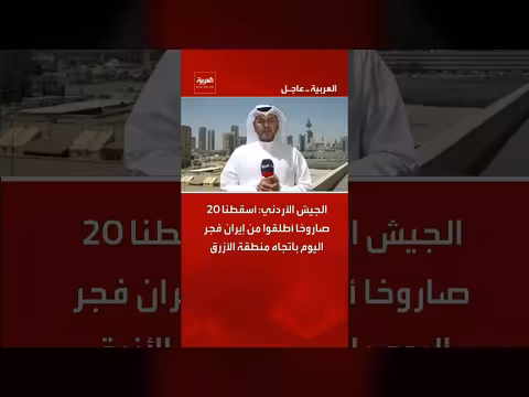الجيش الأردني: أسقط 20 صاروخا من إيران