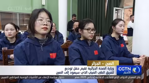 الجزائر تودّع الفريق الطبي الصيني بعد عامين من الخدمة