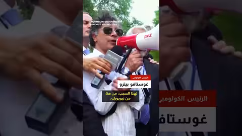 الولايات المتحدة تلغي تأشيرة الرئيس الكولومبي غوستافو بيترو