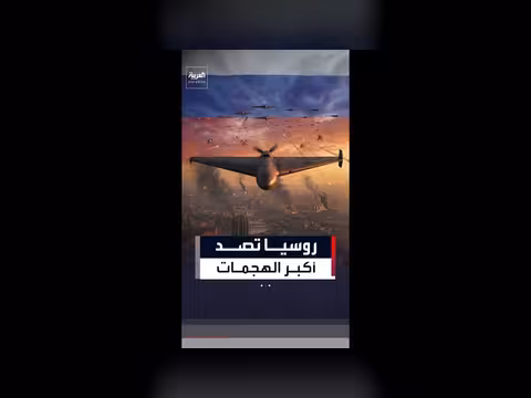 روسيا تصد أكبر هجوم جوي أوكراني منذ اندلاع الحرب