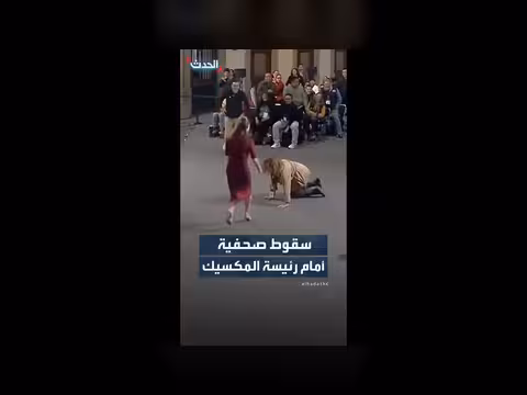 محاولة التقاط كرة من رئيسة المكسيك