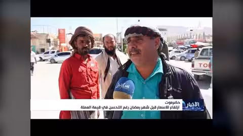 ارتفاع أسعار المواد الغذائية في اليمن رغم تحسن قيمة العملة