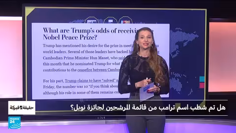 مزاعم بسحب ترشيح ترامب لجائزة نوبل للسلام: تحقيق في الادعاءات
