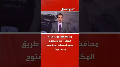 محافظ حضرموت: طريق المكلا - بلحاف مفتوح لخروج الانتقالي