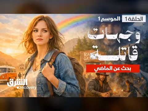 وجهات قاتلة: رحلة آمبر روبنسون