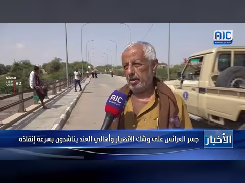 جسر العرائس على وشك الانهيار