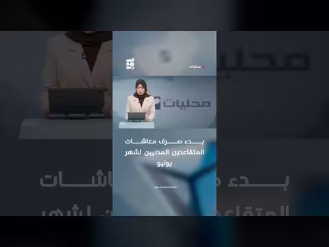 بدء صرف معاشات المتقاعدين المدنيين لشهر يوليو