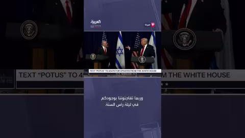 ترمب يشيد بفريق رئيس الوزراء الإسرائيلي ويثني على سارة نتنياهو