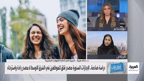 قلق الإجازات: دراسة تكشف ضغوط العمل في الشرق الأوسط