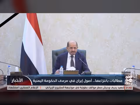 مطالبات اليمنية بانتزاع أصول إيران
