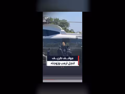 موقف طريف لنجل ترمب وزوجته