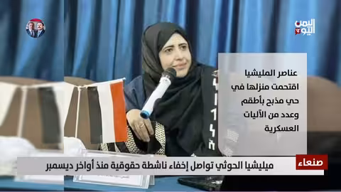 ميليشيا الحوثي تcontinued إخفاء ناشطة حقوقية منذ ديسمبر