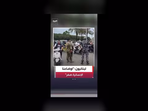 لبنانيون يعبرون عن استيائهم من الأوضاع الراهنة