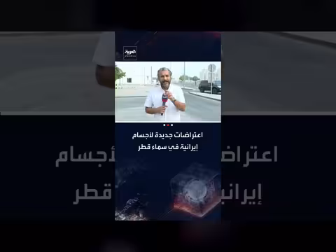 اعتراضات جديدة لأجسام إيرانية في سماء قطر بعد هدوء مؤقت