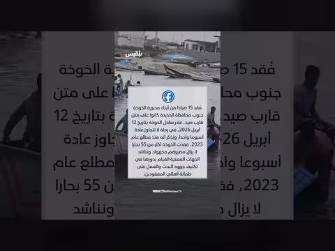 انقطاع الاتصال ب15 صيادا يمنيا في البحر الأحمر