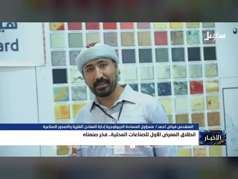 انطلاق المعرض الأول للصناعات المحلية ب عدن