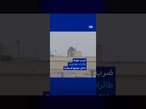 هجوم على السفارة الأمريكية في بغداد