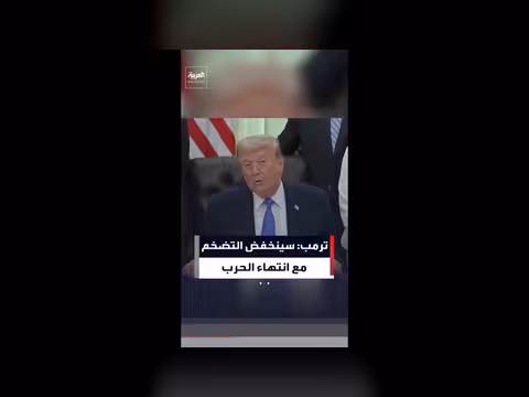 ترمب: التضخم سينخفض بعد انتهاء الحرب