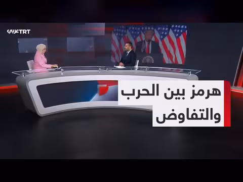 الحرب والتفاوض.. المشهد الأمريكي الإيراني بين التصعيد والتهدئة