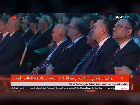 رئيس الاتصال التركي: النظام العالمي الحالي فشل في اختبار الإنسانية