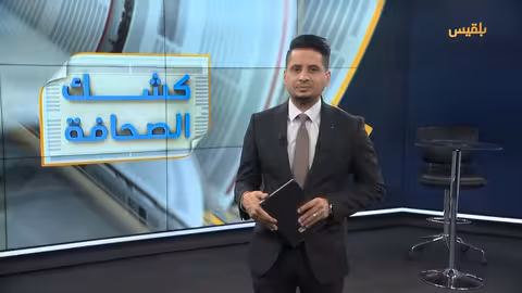 ترامب ودعم تعيين يمني أمريكي... وأخبار متنوعة في كشك الصحافة