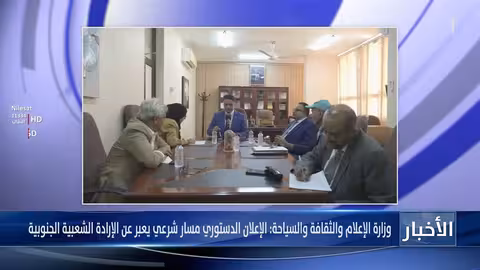 وزارة الإعلام: الإعلان الدستوري مسار شرعي يعبر عن الإرادة الجنوبية