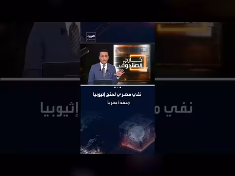 إثيوبيا تسعى لمنافذ بحرية. . ومصر تنفي منحها منفذاً مقابل سد النهضة