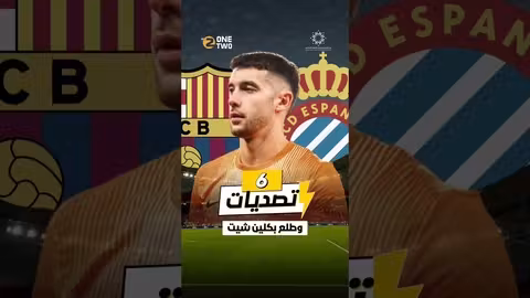 حارس ولا جدار في برشلونة؟ خوان باشا جارسيا