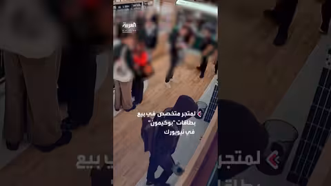 لصوص يقتحمون متجر بطاقات بوكيمون في نيويورك