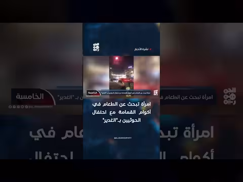 امرأة تبحث عن الطعام في أكوام القمامة