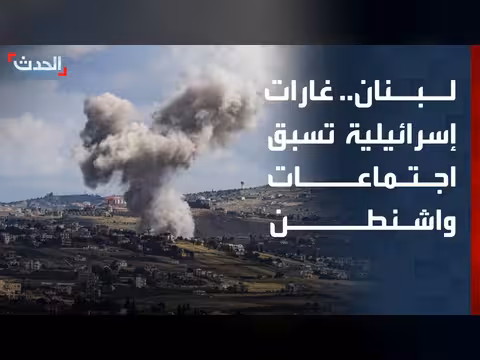 غارات إسرائيلية على صور قبل اجتماعات واشنطن