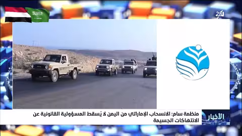 منظمة سام: الانسحاب الإماراتي لا يسقط المسؤولية عن الانتهاكات