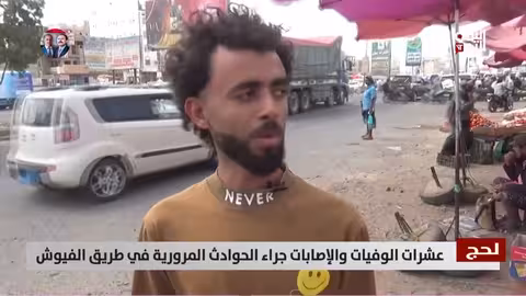 لحج: طريق الفيوش يشهد ارتفاعًا في حوادث السير بسبب الإهمال