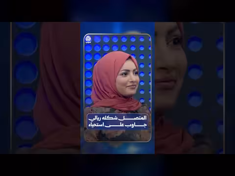 المتصل شكله ريالي جاوب على استحياء