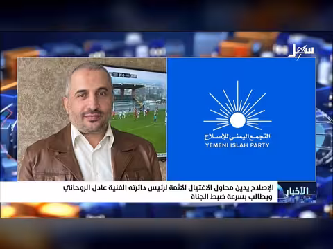 الإصلاح يدين محاولة اغتيال رئيس دائرته الفنية عادل الروحاني