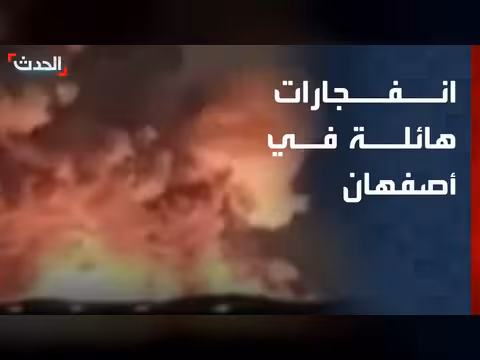 انفجارات هائلة في مدينة أصفهان الإيرانية
