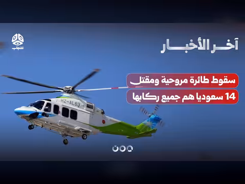 سقوط مروحية سعودية بقتل 14 ركاب